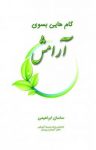 کتاب گام‌‌هایی بسوی آرامش (نسخه PDF) نوشته  ساسان ابراهیمی